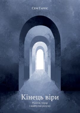Кінець віри
