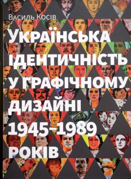 Українська ідентичність у графічному дизайні  1945–1989 років