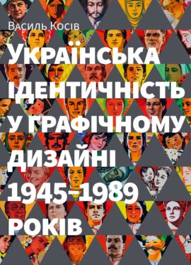 Українська ідентичність у графічному дизайні  1945–1989 років